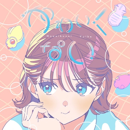 Kawaikunai