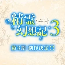 Seirei Gensouki: Spirit Chronicles Saison 3